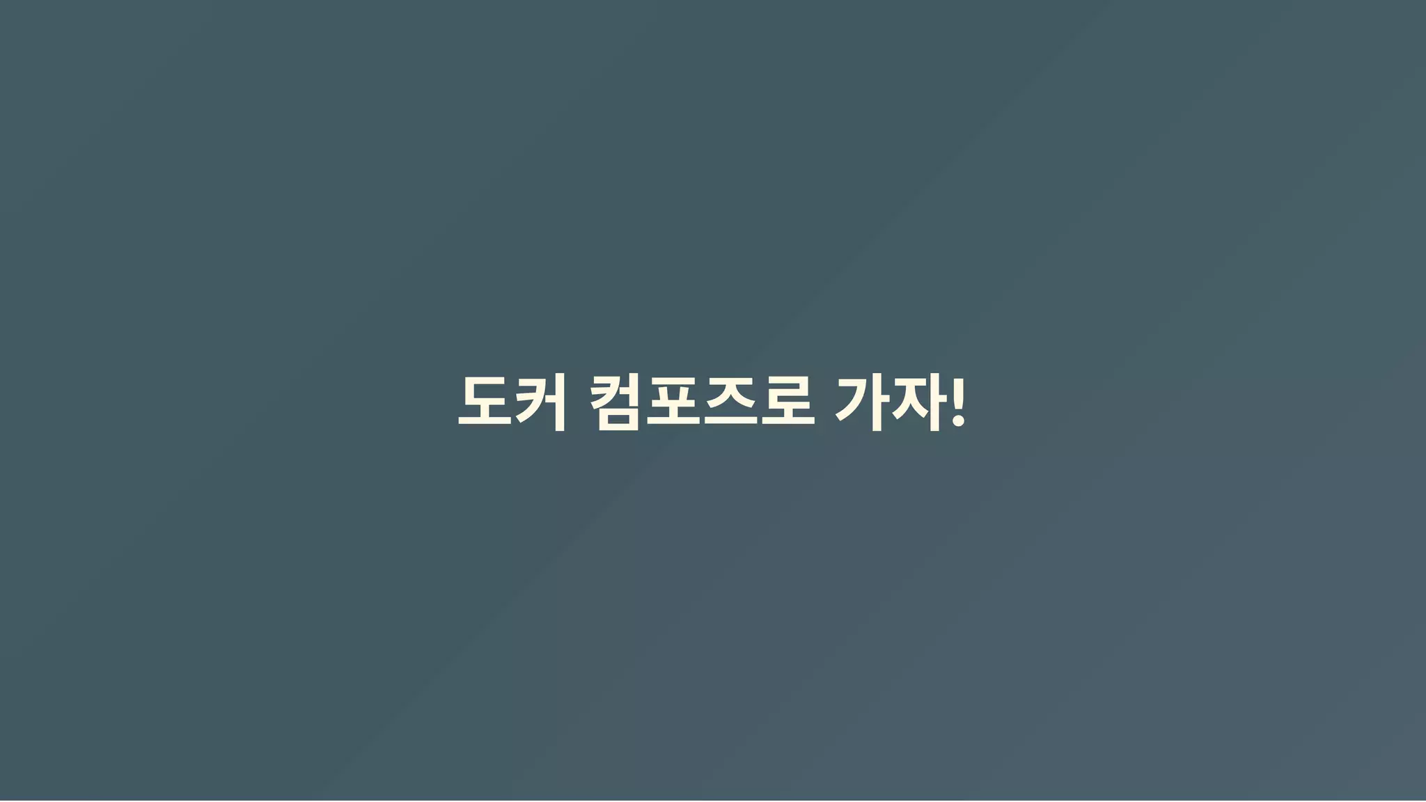 도커 컴포즈로 가자!
 
