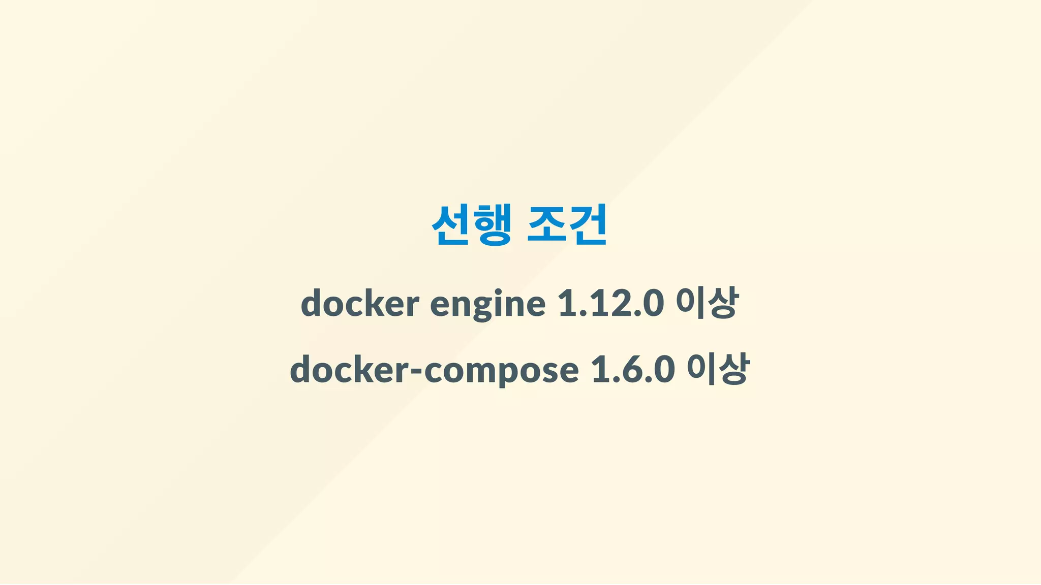 선행 조건
docker engine 1.12.0 이상
docker‐compose 1.6.0 이상
 