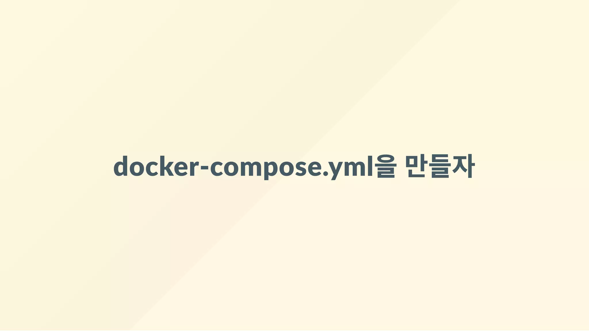 docker‐compose.yml을 만들자
 