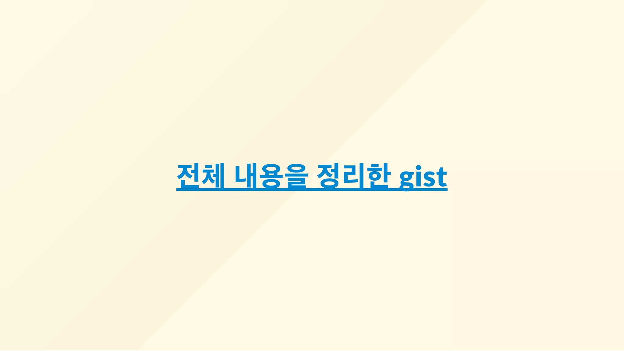 전체 내용을 정리한 gist
 