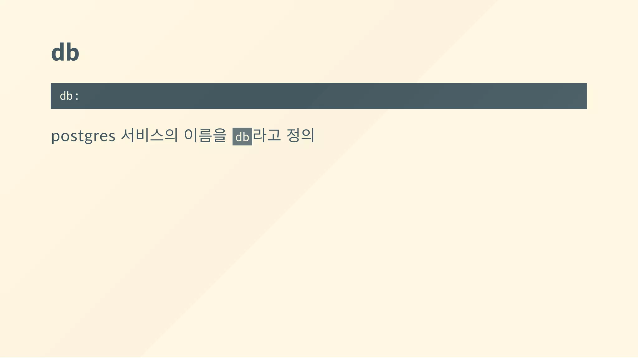 db
db:
postgres 서비스의 이름을  db 라고 정의
 