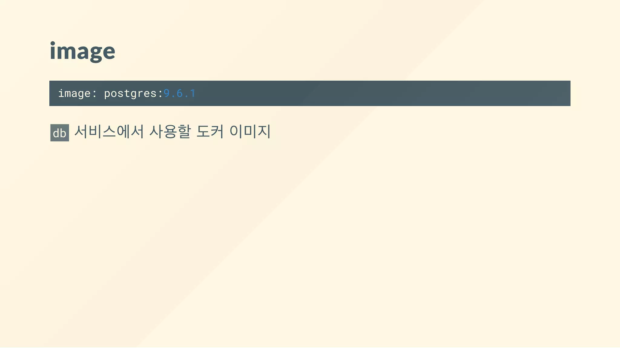 image
image: postgres:9.6.1
db  서비스에서 사용할 도커 이미지
 