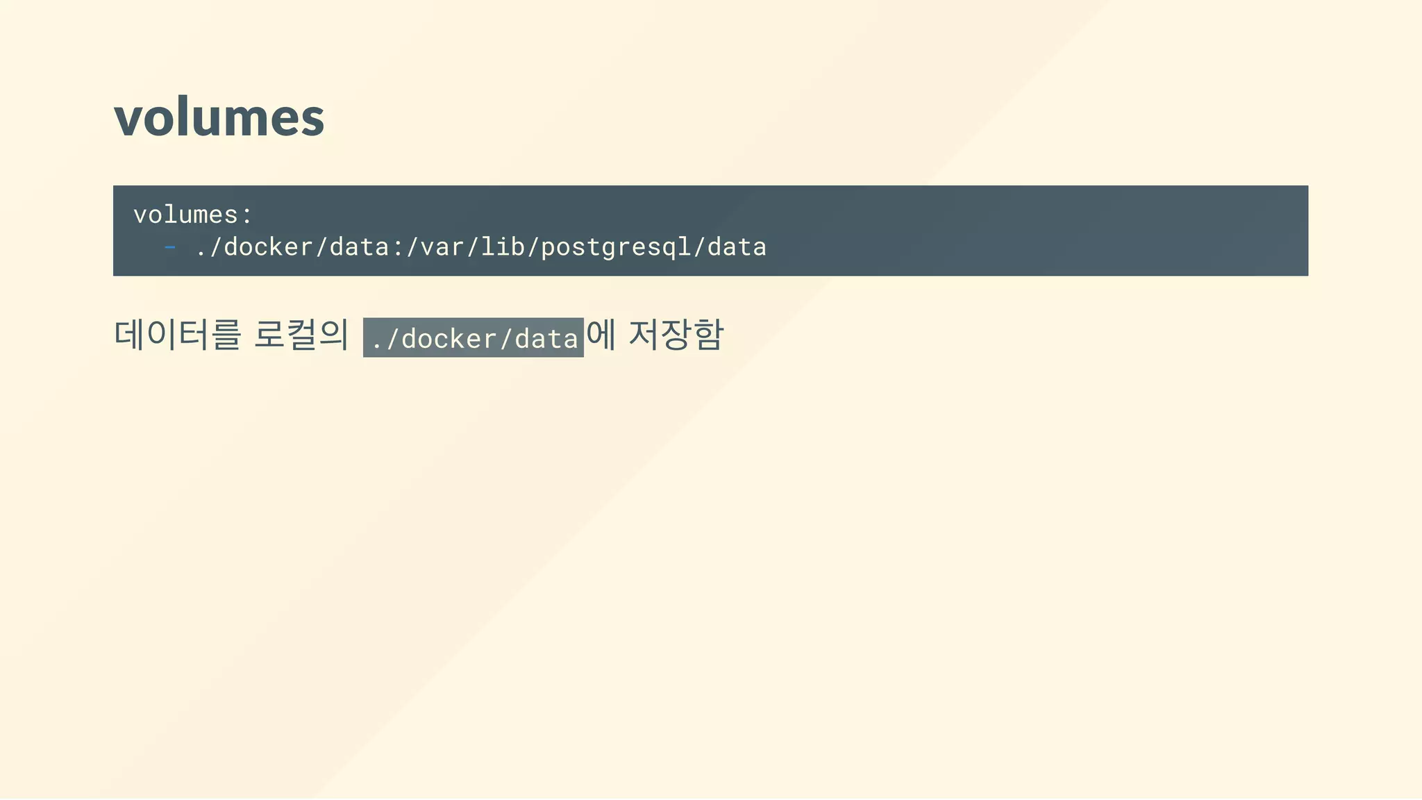volumes
volumes:
- ./docker/data:/var/lib/postgresql/data
데이터를 로컬의  ./docker/data 에 저장함
 