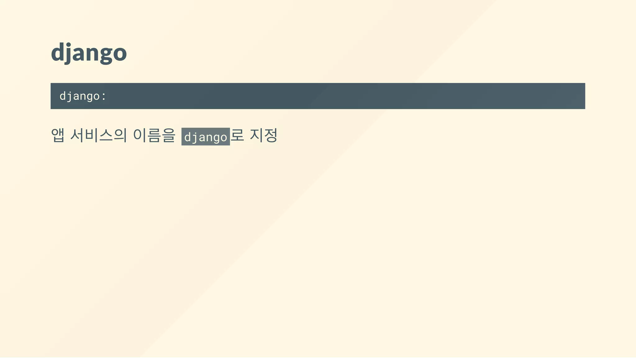 django
django:
앱 서비스의 이름을  django 로 지정
 