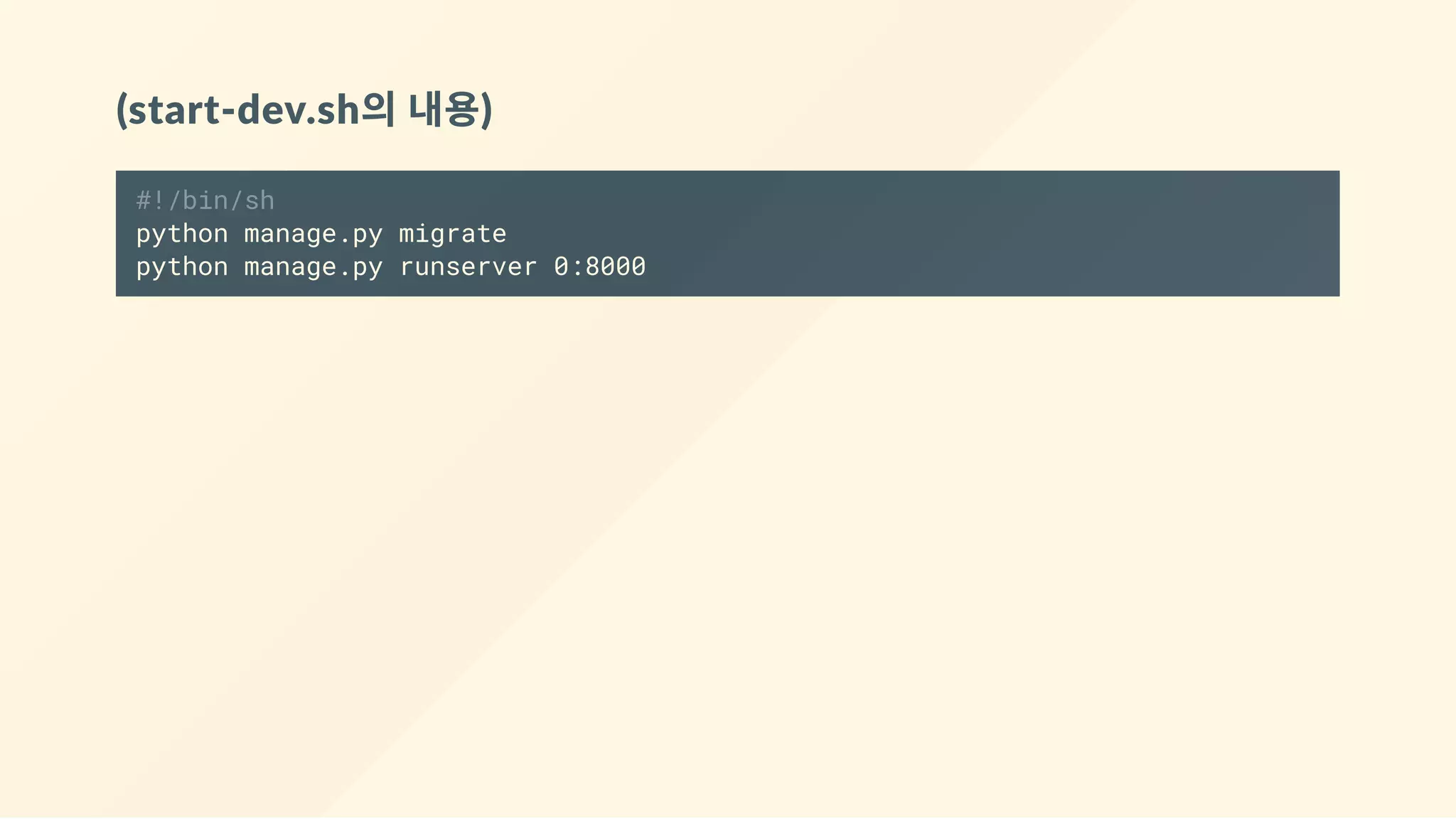 (start‐dev.sh의 내용)
#!/bin/sh
python manage.py migrate
python manage.py runserver 0:8000
 