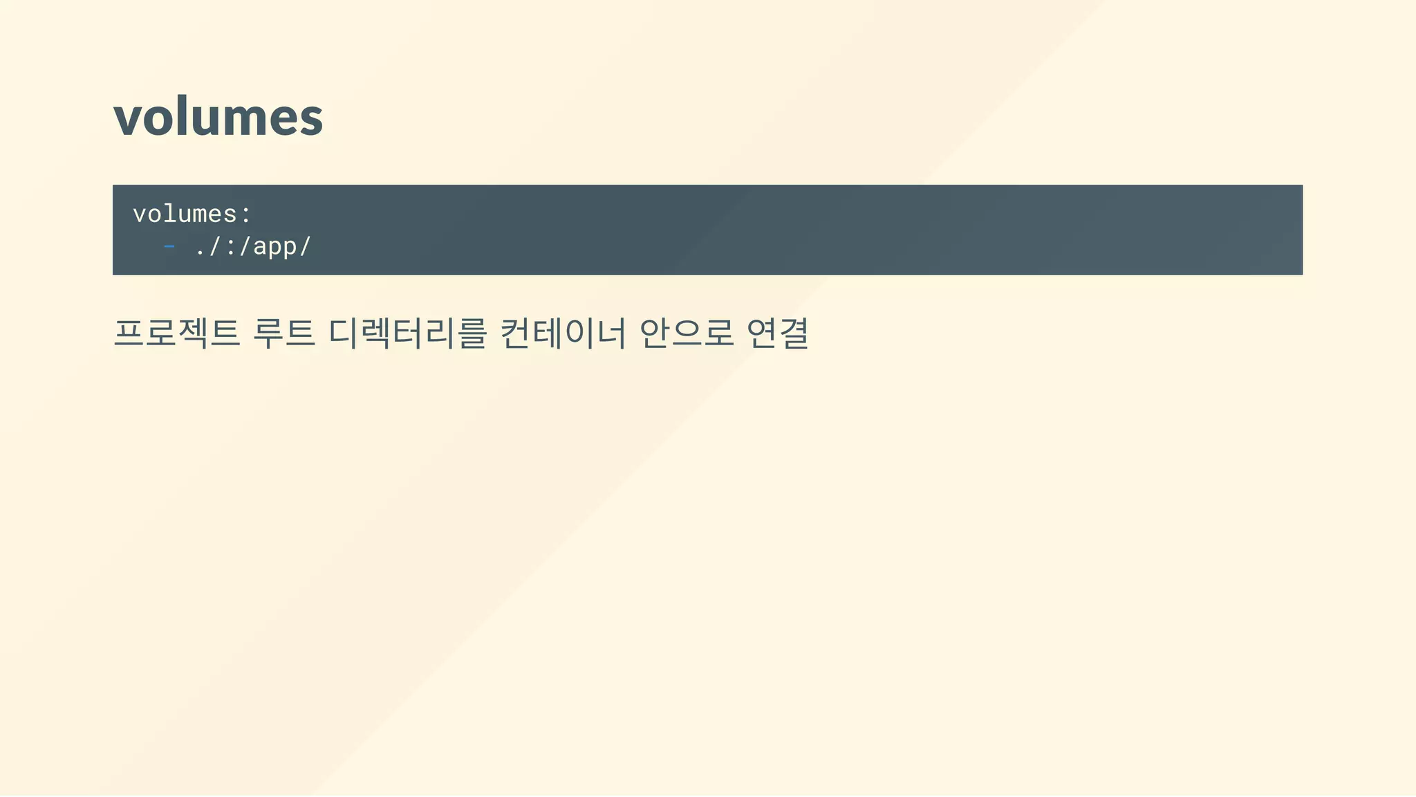 volumes
volumes:
- ./:/app/
프로젝트 루트 디렉터리를 컨테이너 안으로 연결
 