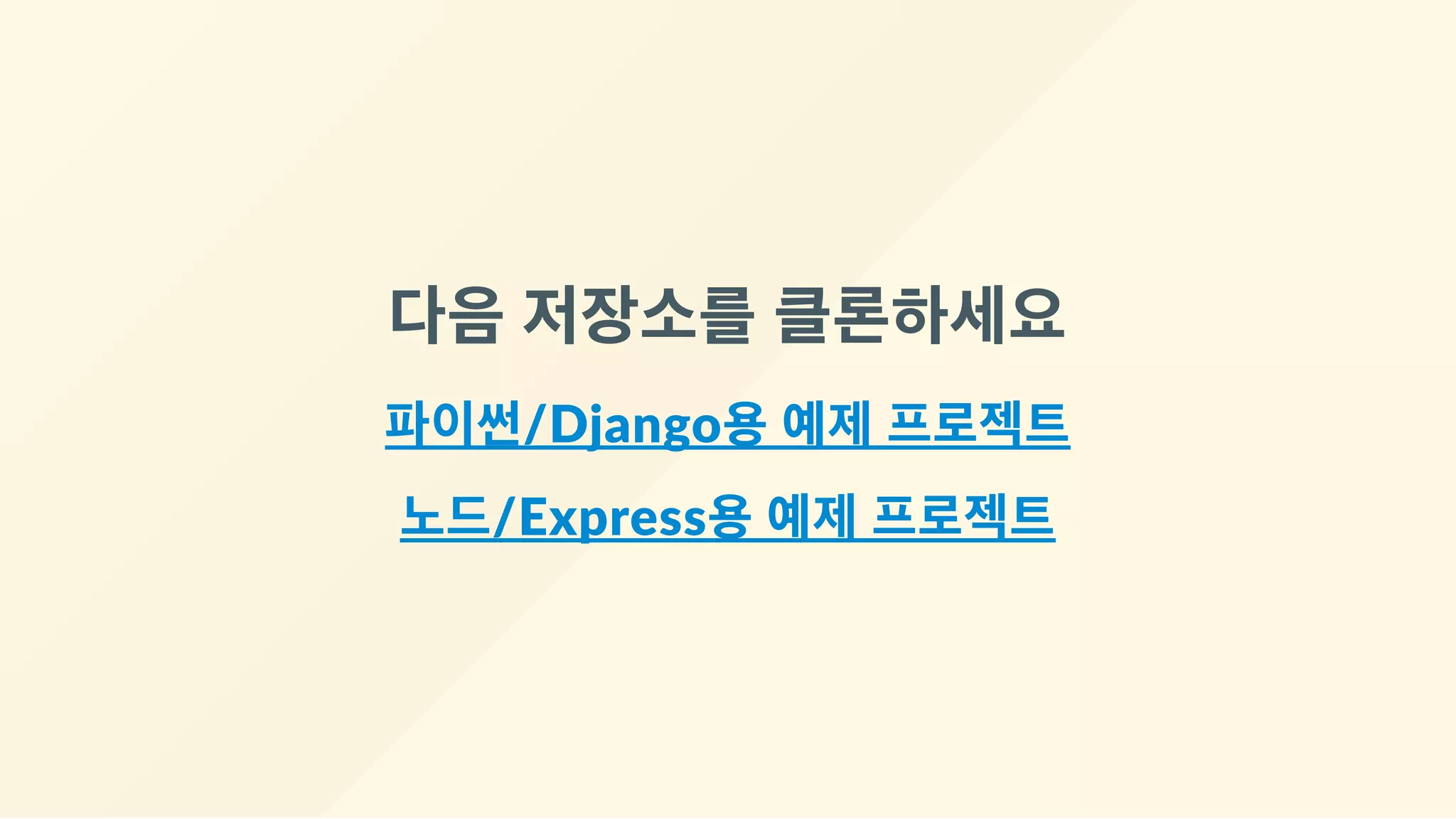 다음 저장소를 클론하세요
파이썬/Django용 예제 프로젝트
노드/Express용 예제 프로젝트
 