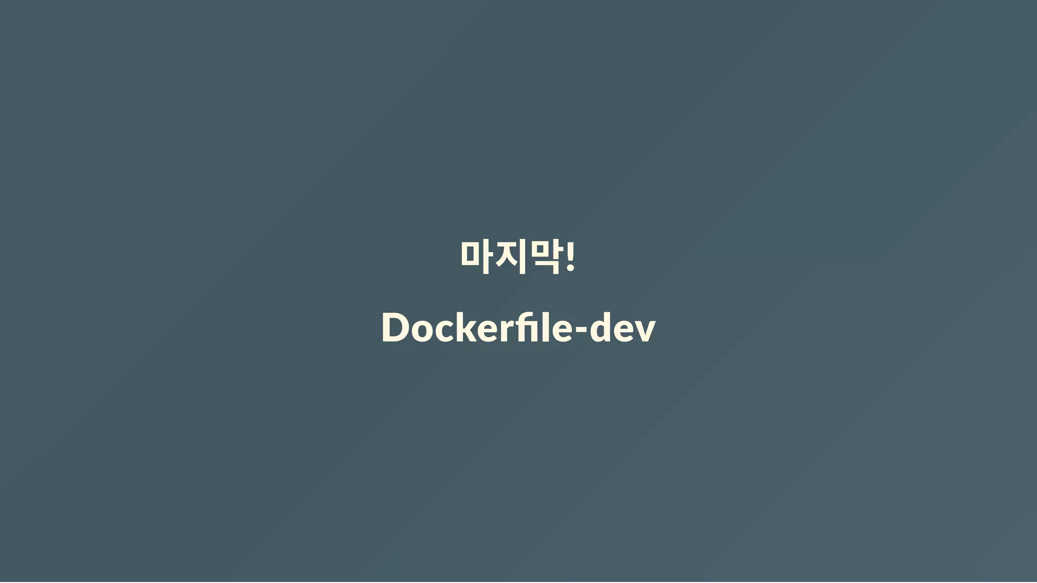 마지막!
Dockerﬁle‐dev
 
