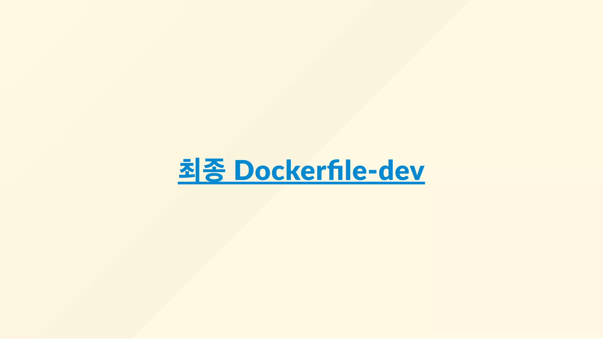 최종 Dockerﬁle‐dev
 