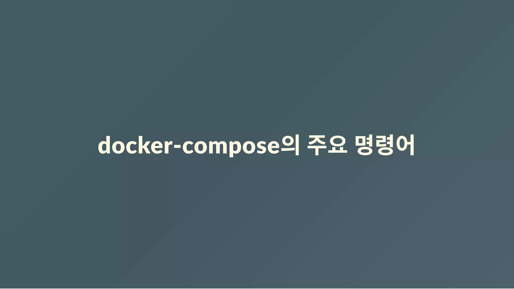 docker‐compose의 주요 명령어
 