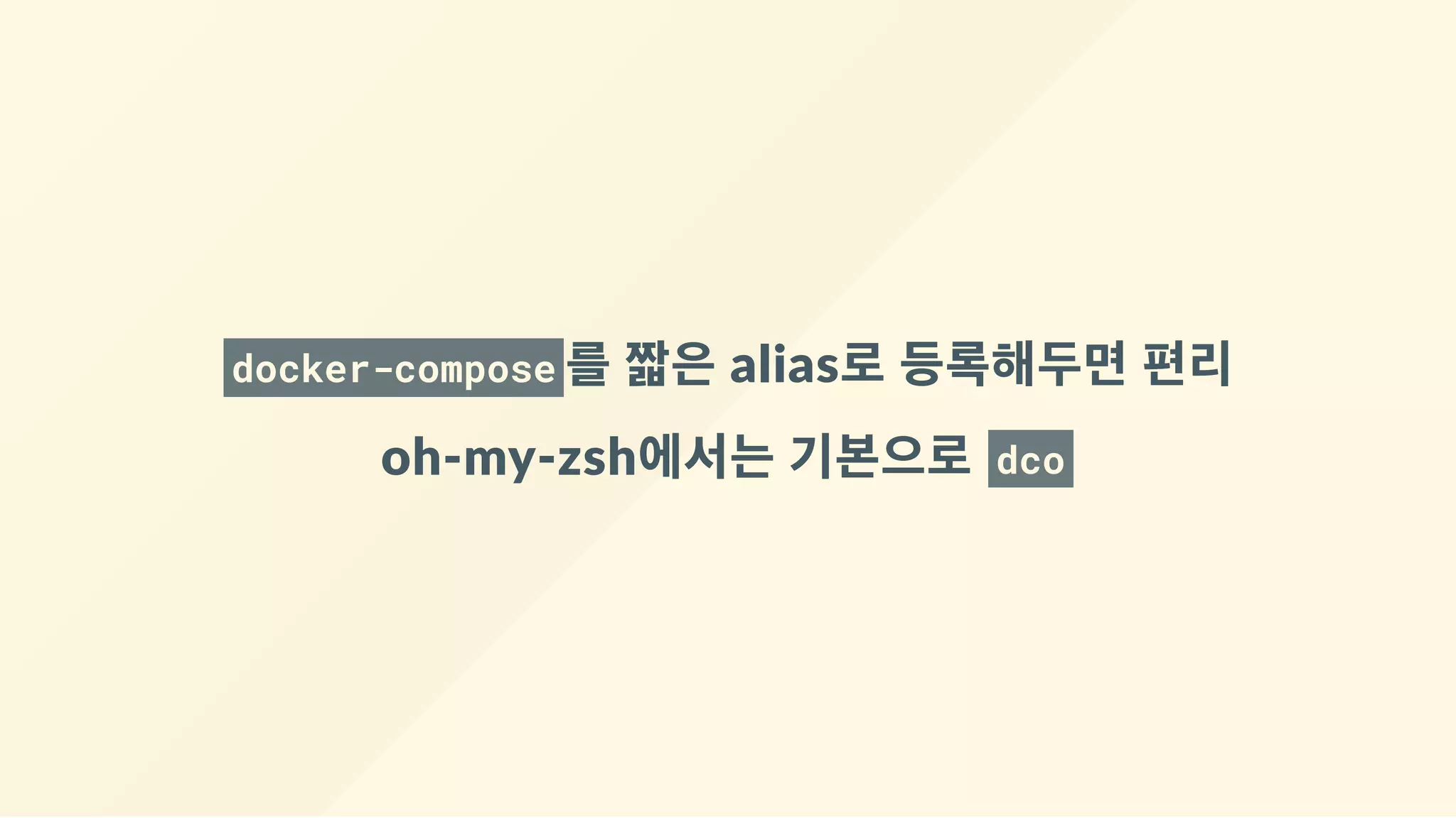 docker-compose 를 짧은 alias로 등록해두면 편리
oh‐my‐zsh에서는 기본으로  dco
 