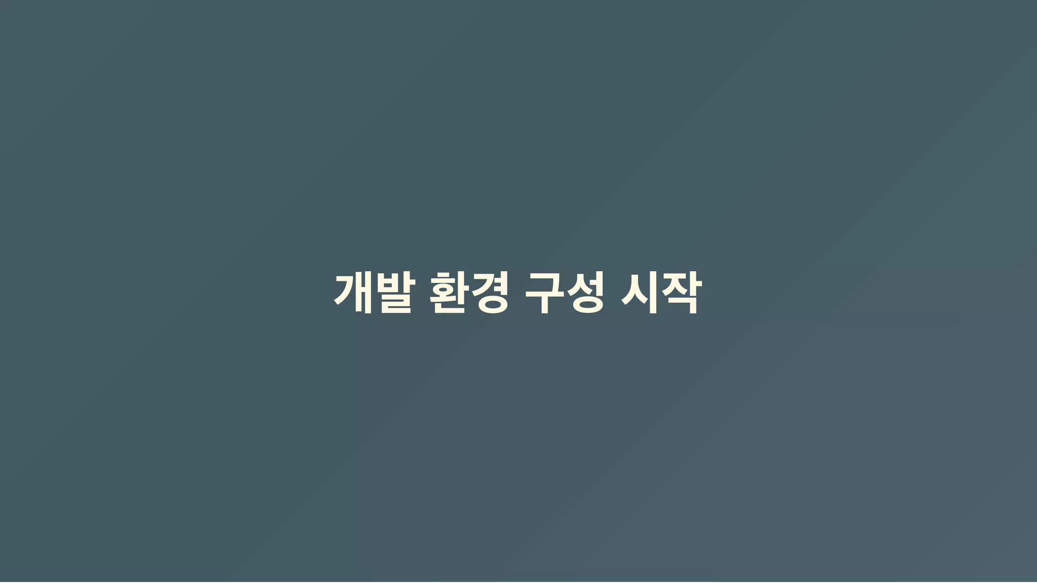 개발 환경 구성 시작
 