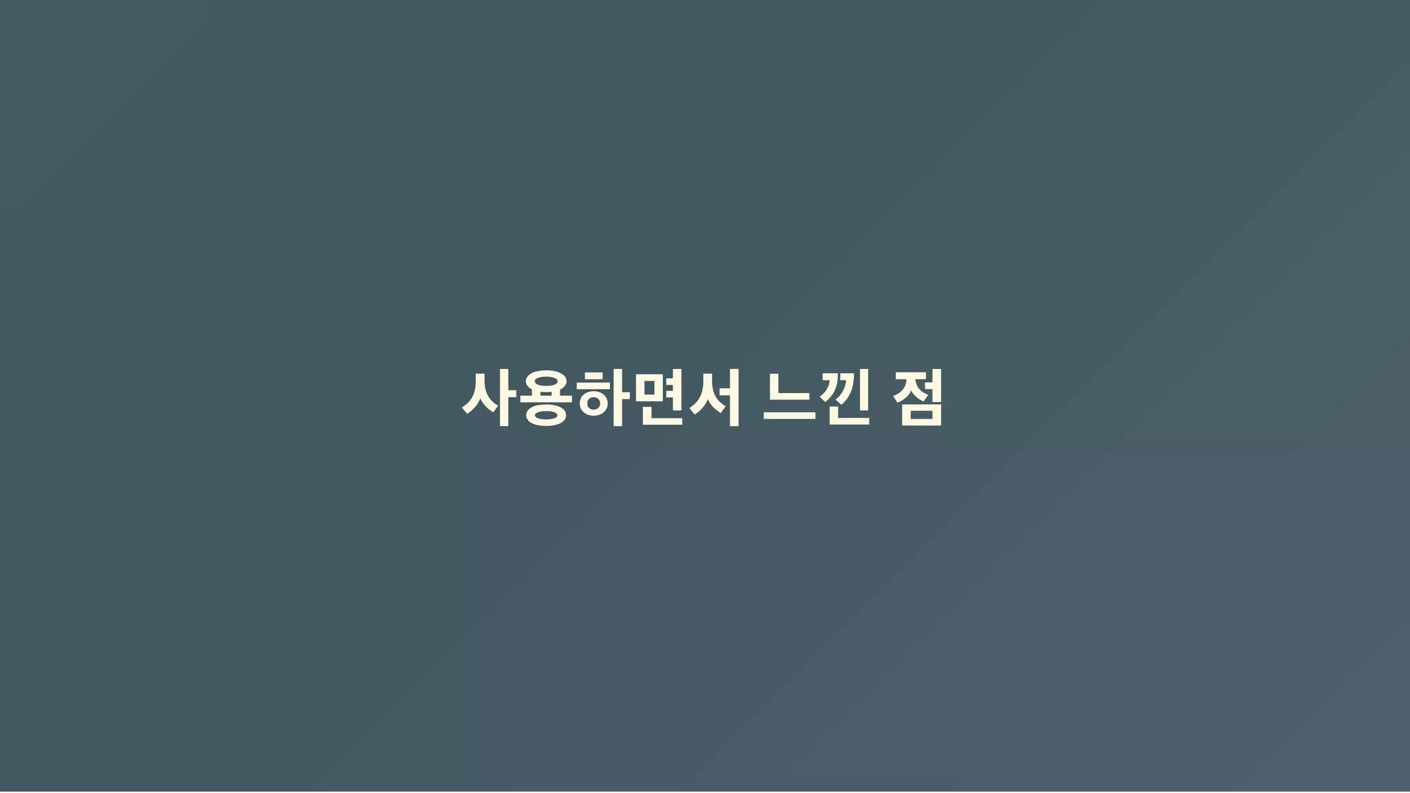 사용하면서 느낀 점
 