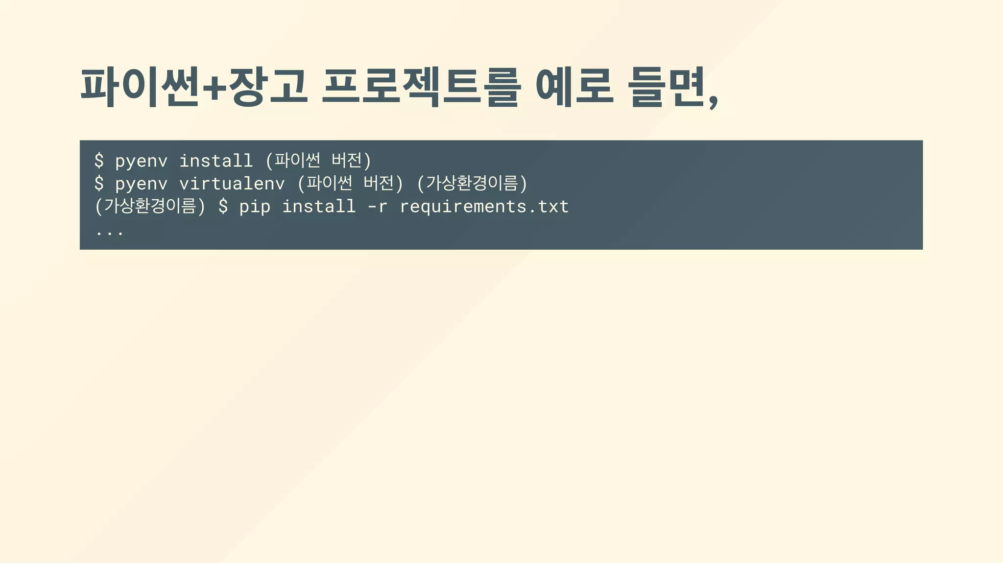 파이썬+장고 프로젝트를 예로 들면,
$ pyenv install (파이썬 버전)
$ pyenv virtualenv (파이썬 버전) (가상환경이름)
(가상환경이름) $ pip install -r requirements.txt
...
 