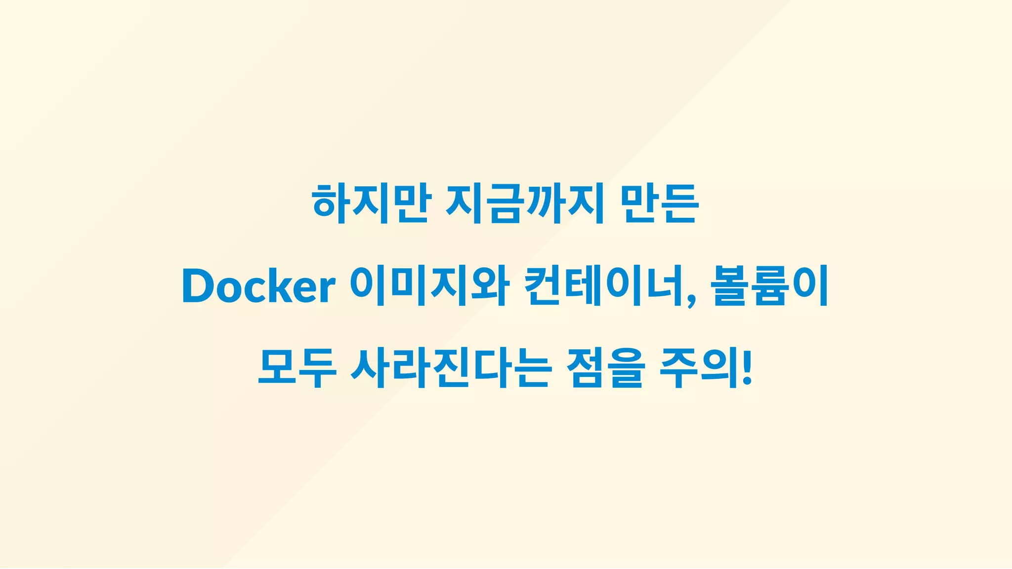 하지만 지금까지 만든
Docker 이미지와 컨테이너, 볼륨이
모두 사라진다는 점을 주의!
 