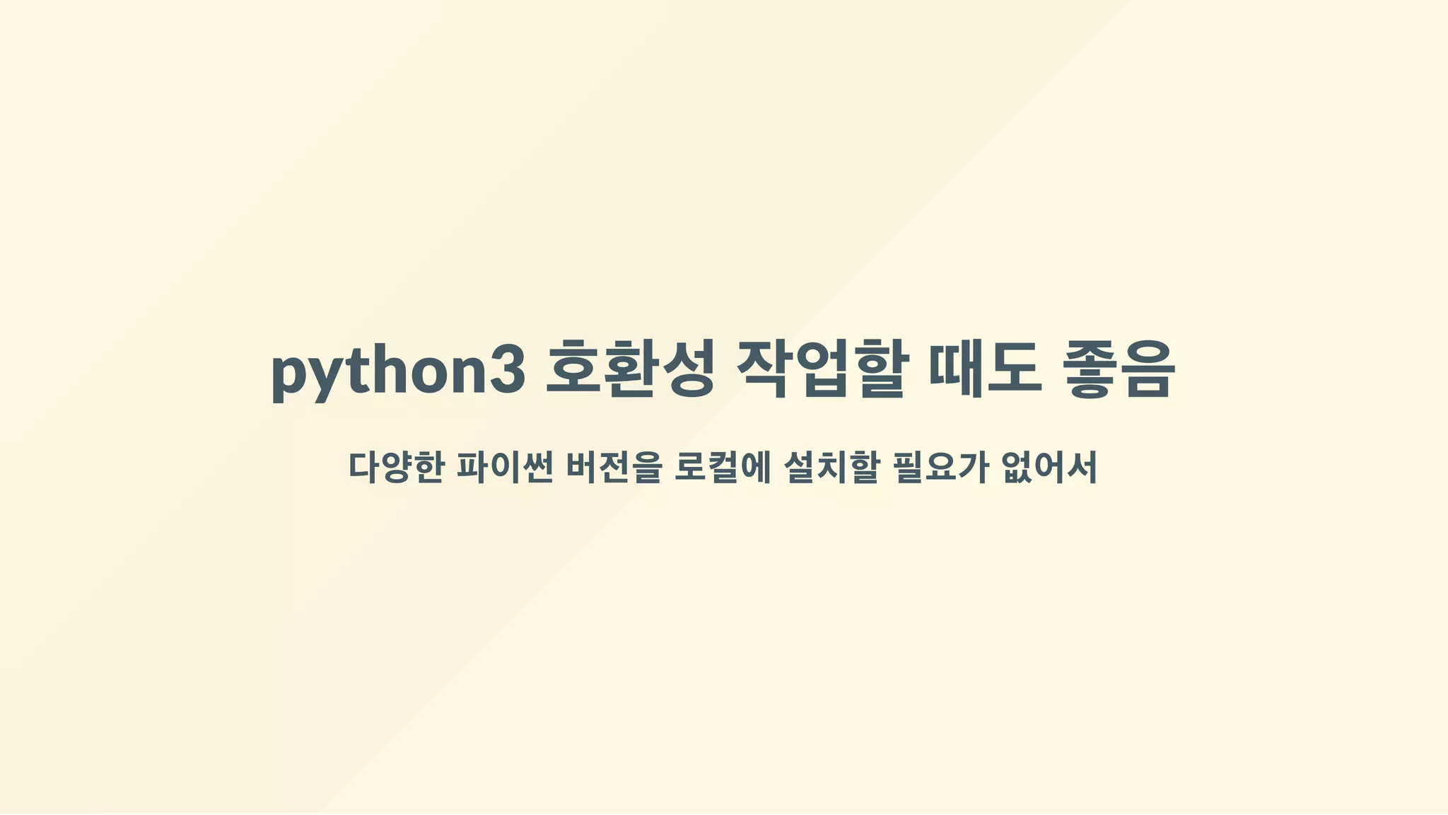 python3 호환성 작업할 때도 좋음
다양한 파이썬 버전을 로컬에 설치할 필요가 없어서
 