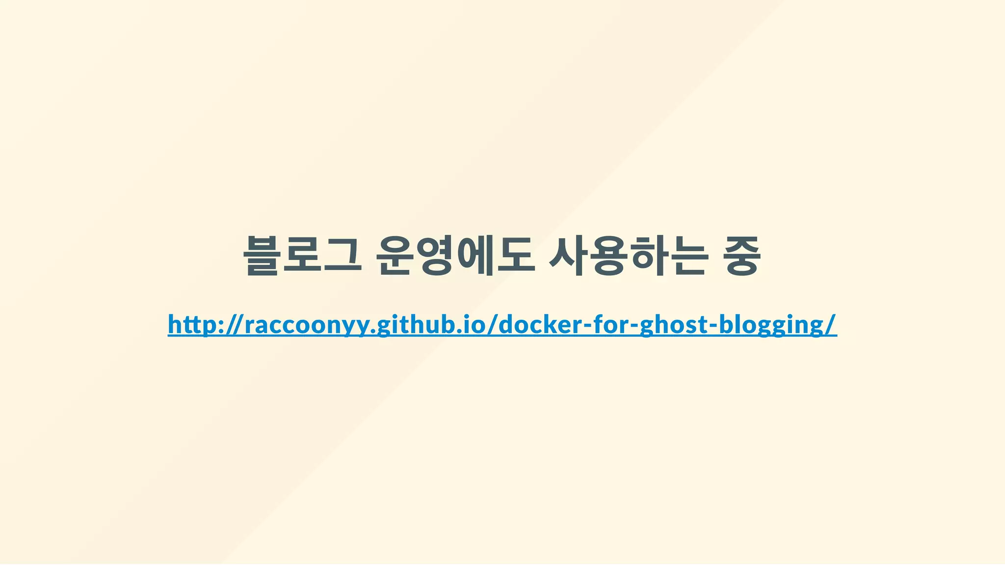블로그 운영에도 사용하는 중
h p://raccoonyy.github.io/docker‐for‐ghost‐blogging/
 