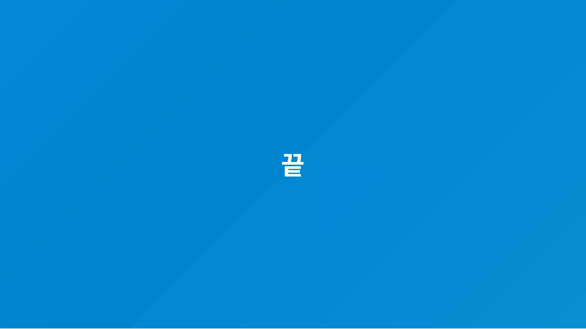 끝
 