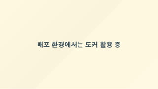 배포 환경에서는 도커 활용 중
 