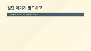 일단 이미지 빌드하고
$ docker build -t django-sample .
 