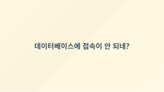 데이터베이스에 접속이 안 되네?
 