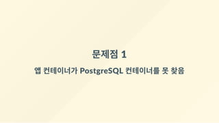 문제점 1
앱 컨테이너가 PostgreSQL 컨테이너를 못 찾음
 