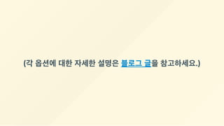 (각 옵션에 대한 자세한 설명은 블로그 글을 참고하세요.)
 