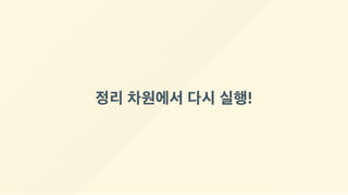 정리 차원에서 다시 실행!
 