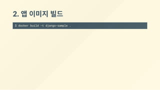 2. 앱 이미지 빌드
$ docker build -t django-sample .
 