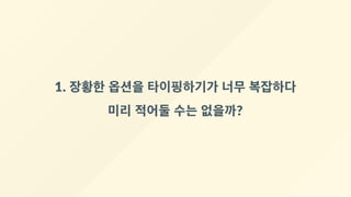 1. 장황한 옵션을 타이핑하기가 너무 복잡하다
미리 적어둘 수는 없을까?
 