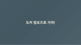 도커 컴포즈로 가자!
 