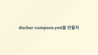docker‐compose.yml을 만들자
 