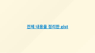 전체 내용을 정리한 gist
 