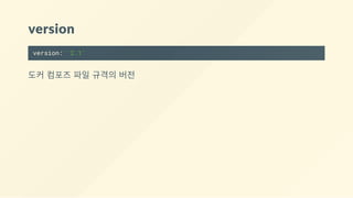 version
version: '2.1'
도커 컴포즈 파일 규격의 버전
 