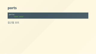ports
ports:
- "8000:8000"
접근할 포트
 