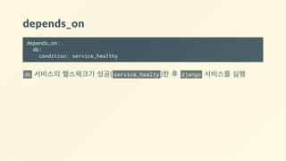 depends_on
depends_on:
db:
condition: service_healthy
db  서비스의 헬스체크가 성공( service_healty )한 후  django  서비스를 실행
 