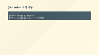(start‐dev.sh의 내용)
#!/bin/sh
python manage.py migrate
python manage.py runserver 0:8000
 