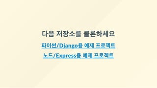 다음 저장소를 클론하세요
파이썬/Django용 예제 프로젝트
노드/Express용 예제 프로젝트
 