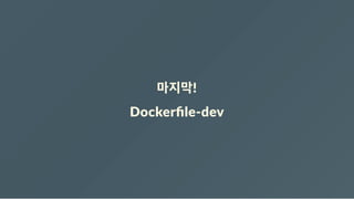 마지막!
Dockerﬁle‐dev
 