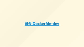최종 Dockerﬁle‐dev
 