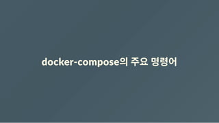 docker‐compose의 주요 명령어
 