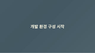 개발 환경 구성 시작
 