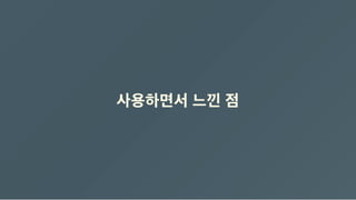 사용하면서 느낀 점
 