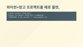 파이썬+장고 프로젝트를 예로 들면,
$ pyenv install (파이썬 버전)
$ pyenv virtualenv (파이썬 버전) (가상환경이름)
(가상환경이름) $ pip install -r requirements.txt
...
 