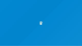 끝
 