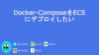 Docker-ComposeをECS
にデプロイしたい
 