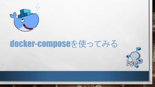 docker-composeを使ってみる
 