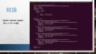 • docker network inspect
[ネットワーク名]
結論
 