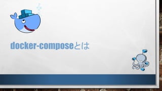 docker-composeとは
 