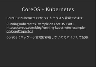 CoreOSによるDockerコンテナのクラスタリング